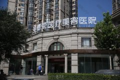 北京圣嘉荣美容医院是三甲医院吗？资料大曝光~ width=