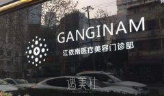 上海热玛吉认证医院查询名单来袭，总有一家你会心水~ width=