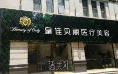 广州皇佳贝丽是正规吗？价目表2021~ width=