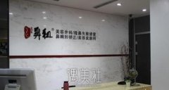 上海鼻祖整形医院真的只是做隆鼻吗？医院资料&医生曝光 width=