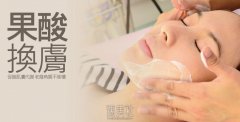 广州果酸换肤多少钱一次？可以祛痘吗？ width=
