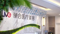 沈阳整形医院有哪些？擅长项目分别是什么？ width=