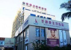 三亚圣迪亚整形美容医院怎么样？正规吗？价格表一览~ width=