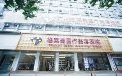 杭州整形医院排行榜公布：格莱美品牌排名前列！ width=