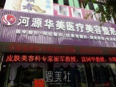 河源华美整形医院黑幕有吗？医院资料大起底~ width=
