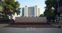 陕西省人民医院去眼袋手术做的好吗？前后比对图一览~ width=