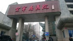 空军总医院激光整形科挂号难吗？医院简介一览~ width=