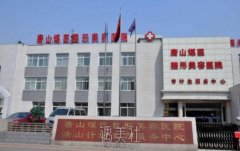 唐山煤医整形医院官网|地址|价格表分享~ width=