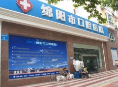 绵阳市口腔医院是公立还是私立医院？价目表2021 width=
