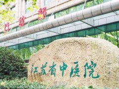 南京省中医院整容科怎么预约？外包了吗？ width=