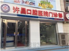 许昌口腔医院怎么样？是公立还是私立？ width=
