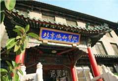 协和医院整形科是外包的吗？电话号码|地址|价格表 width=