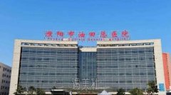 濮阳市油田总医院美容科怎么样？口碑+地址+价格表 width=