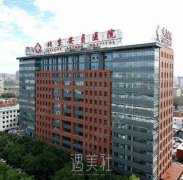 安贞医院整形美容科中午几点关门？技术水平怎么样？ width=