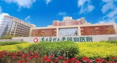南方医科大学深圳医院整形科外包了吗？医院简介+价格表 width=