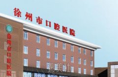 徐州牙齿正畸到哪个医院好？人气医院排行榜一览~ width=