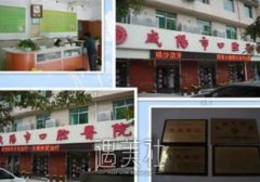 咸阳市口腔医院上下班时间是什么时候，医院简介起底！ width=