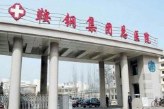 鞍钢总医院美容科电话|擅长项目|价格表2021 width=
