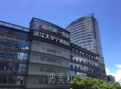 宁波三甲医院美容科祛痣比较好的有哪些？热门科室推荐 width=