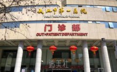 武汉市第一医院医美是承包的吗？详细资料大起底！ width=