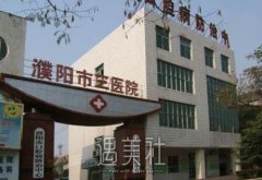 濮阳三院美容科怎么样？电话|地址|价格表2021 width=