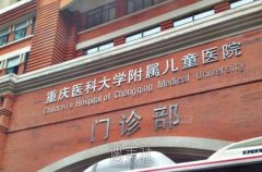 重庆医科大学附属儿童医院整形科电话|地址|价格表2021 width=
