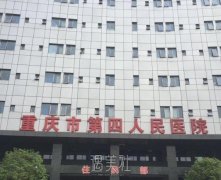 重庆市第四人民医院整形美容科电话|地址|价格表2021 width=