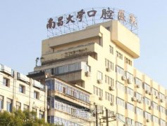 南昌口腔医院营业时间到几点？电话|地址|价格表2021 width=