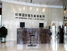 秦皇岛巧致和纪辉整形医院哪个好？医院实力大对比 width=