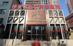 沈阳整形美容院排名榜前十都有哪些？附医院介绍 width=