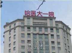 哈尔滨哪个公立医院整形科比较好？附医院简介 width=