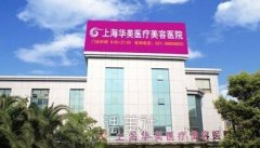 脂肪填充时光好还是华美？医院实力大对比，口碑都不错 width=