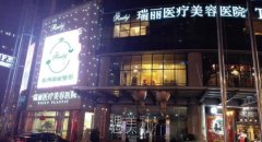 杭州瑞丽和格莱美哪家医院好？从口碑、实力多方位分析 width=