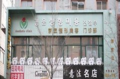 延吉正规整形医院有哪些？医院排行榜名单一览！ width=