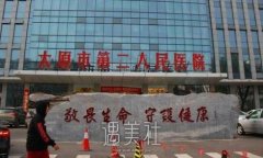 山西整形医院排名前十有哪些？医生简介+价目表 width=