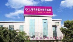 上海热玛吉五代官网认证医院有哪些？医院简介+价目表 width=