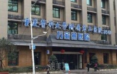 重庆万家燕医院是不是私人医院？收费价格表2021 width=