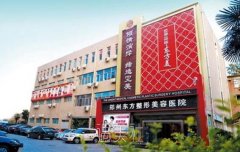 郑州抽脂果哪家好？找郑州东方整形医院准没错！ width=