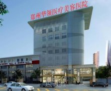 郑州哪些医院可以做欧洲之星？高水准实力整形机构推荐 width=