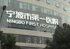 宁波牙科公立医院排名前十有哪些？口腔医院排行榜一览 width=