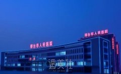 河北邢台植发医院有哪些？医院名单汇总+价目表 width=