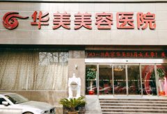 南京美容整形医院排名前十有哪些？哪家比较好？价格表 width=