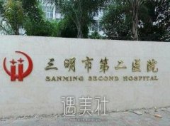 三明第二医院做双眼皮吗？挂什么科？收费明细表一览 width=