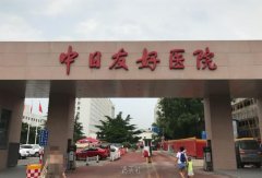 中日友好和中国医学科学院整形外科哪个好？实力比拼 width=