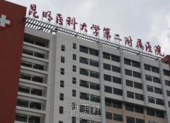昆明哪些公立医院有美容科？正规整形机构名单汇总！ width=