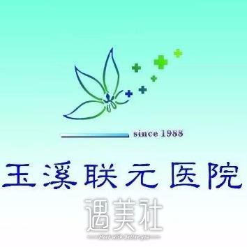 玉溪联元医院医疗美容科