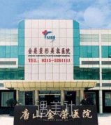 唐山金荣和煤医哪家好？医院信息介绍+收费价目表 width=