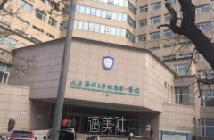 大连三甲美容整形医院排行榜，靠谱整形科室实力一览 width=