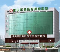 重庆哪家整容医院较好？重庆整形机构排行榜名单汇总 width=