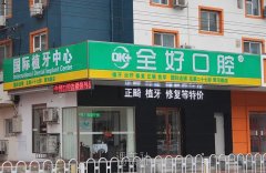大连口腔整形医院实力推荐，高口碑机构全都在这里！ width=